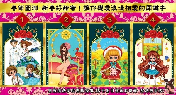 新春圖測-新春好甜蜜!讓你戀愛浪漫相愛的關鍵字