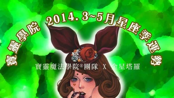 寶靈魔法學院3、4、5月十二星座整體季運勢