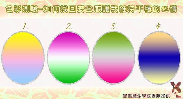 色彩心測-如何找回安全感,讓我維持平穩的心情
