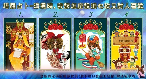 塔羅占卜-溝通時我該怎麼說到心坎裡又討人喜歡