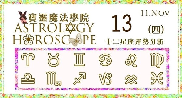 【2014.11.13 (四)星座運勢 Astrology Horoscope】