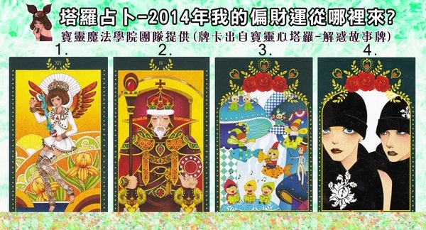 宝灵魔法学院 2014年我的偏财运从哪里来?