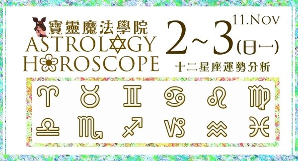 【2014.11.02 (日)、2014.11.03(一) 星座運勢】
