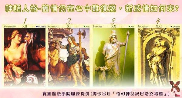 神話人格-舊情在心中難復燃,新感情如何來?
