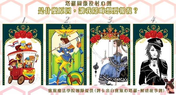塔羅圖像投射心測---是什麼原因讓我隱晦想報復?
