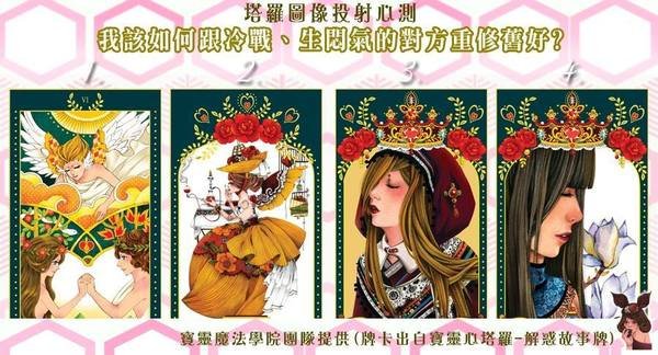 塔羅圖像投射心測---我該如何跟冷戰、生悶氣的對方重修舊好?