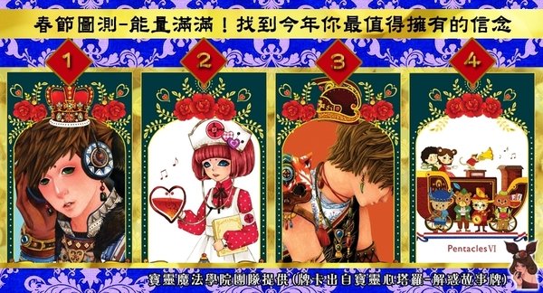 春節圖測-能量滿滿!找到今年你最值得擁有的信念