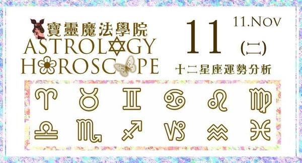 【2014.11.11 (二)星座運勢 Astrology Horoscope】