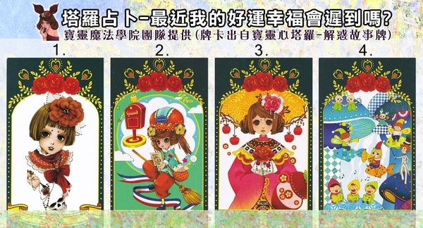 占卜-最近我的好運幸福會遲到嗎?