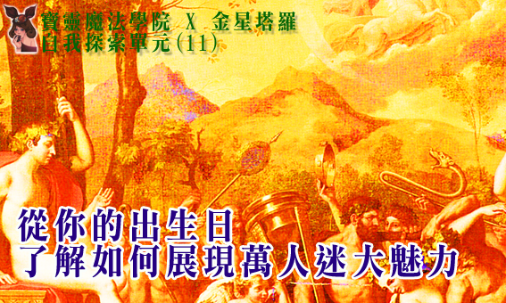 【自我探索單元(11)】從你的出生日 了解你該如何展現萬人迷大魅力