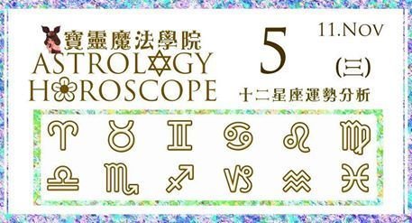 2014.11.5(三)星座運勢 Astrology Horoscope】