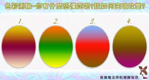 色彩心測-你有什麼恐懼症呢?該如何突破改變?
