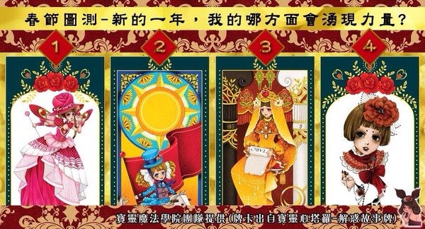 新春圖測-新的一年,我在哪一方面會湧現力量?