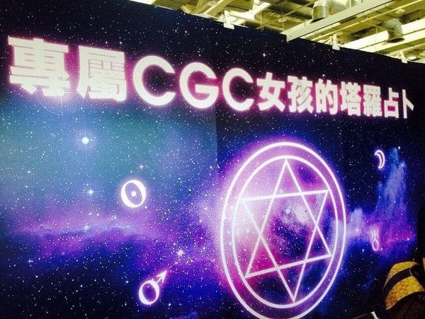 2014.9.28(日) CGC Choc Girl 盛會 專屬女孩的占卜活動
