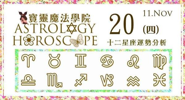【2014.11.20 (四)占星心靈提升占卜 Astrology Horoscope】
