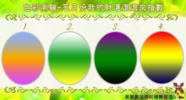 色彩心測-五月份我的財運滾滾來指數