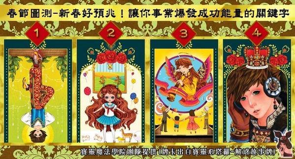 新春圖測-新春好預兆!讓你事業爆發成功能量的關鍵字
