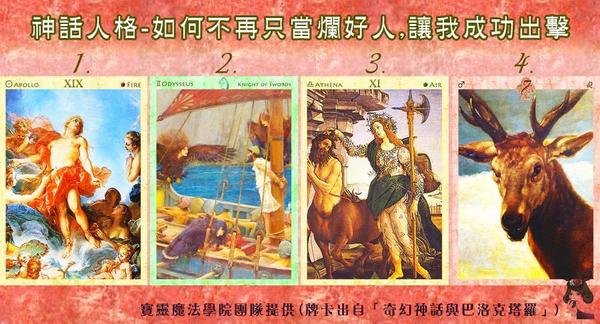 神話人格-如何不再只當濫好人,讓我成功出擊