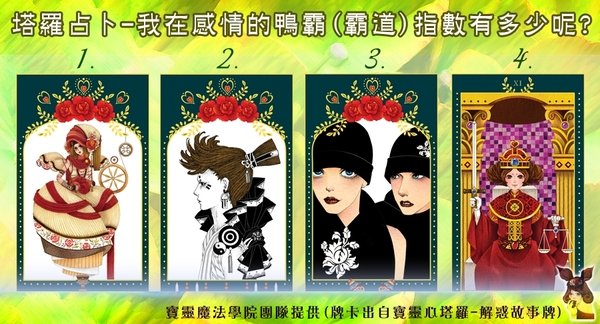 塔羅占卜-我在感情裡的鴨霸指數