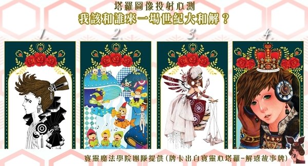 塔羅圖像投射心測─我該跟誰來場世紀大合解?