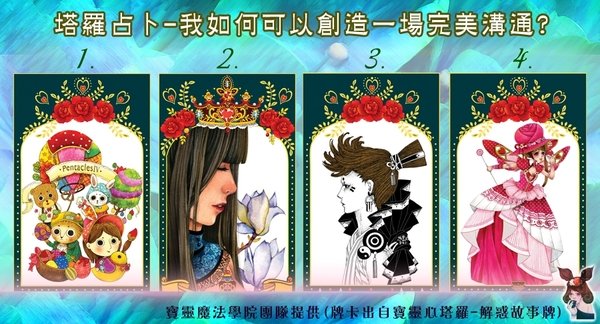 塔羅占卜-我如何可以創造一場完美溝通?
