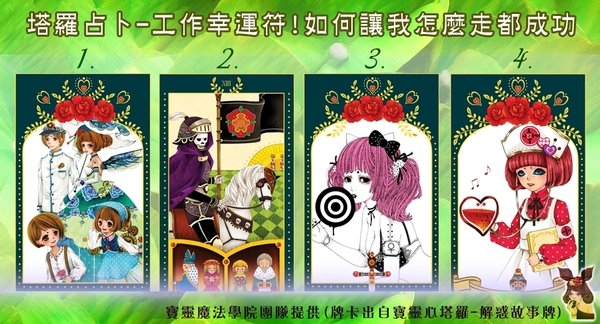 塔羅題目-工作幸運符! 如何讓我怎麼走都成功。