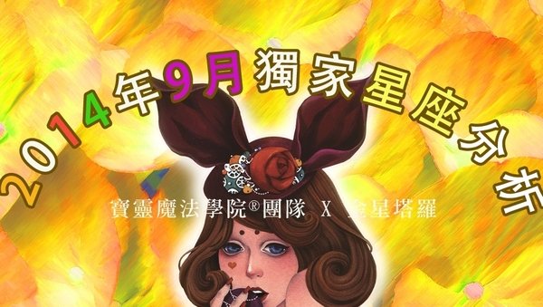寶靈魔法學院 九月份十二星座月運勢