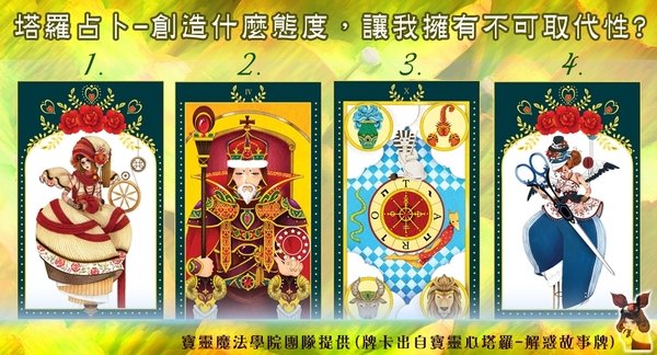 塔羅占卜-創造什麼態度,讓我擁有不可取代性?