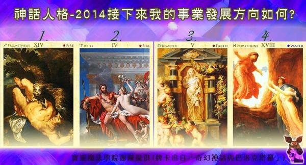 神話人格占卜-2014接下來我的事業發展方向?
