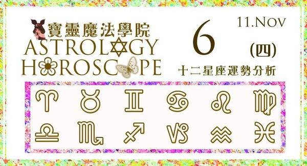 【2014.11.6 (四)星座運勢 Astrology Horoscope】