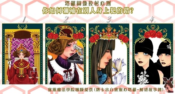 塔羅圖像投射心測---你如何彌補在別人身上犯的錯