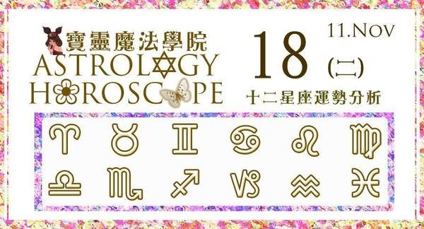 【2014.11.18 (二)占星心靈提升占卜 Astrology Horoscope】