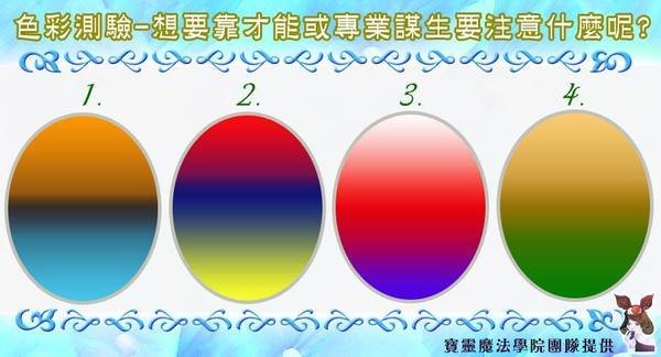 色彩心測-想要靠才能或專業謀生,你要注意什麼呢?