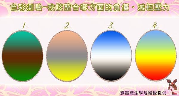 色彩心測-我該整合哪方面的負債、減輕壓力