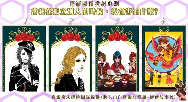 塔羅圖像投射心測---當我在孤立別人的時候,我在害怕甚麼?