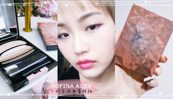 SOFINA AUBE一秒完成漸層眼妝|Yahoo風格部落客-公關品開箱