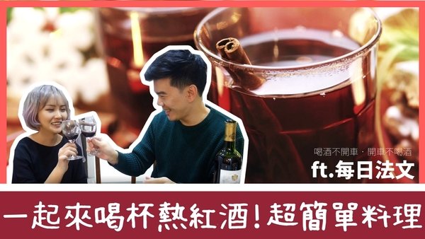 經典熱紅酒|零技巧簡單料理|ft 每日法文