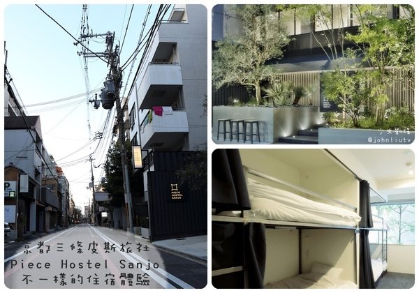 京都三條皮斯旅社 Piece Hostel Sanjo - 不一樣的住宿體驗