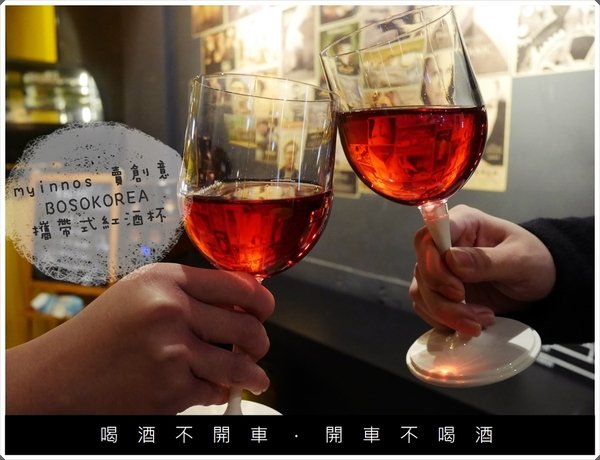 生活小物|myinnos 賣創意|文創禮品攜帶式紅酒杯,情人節禮物好選擇