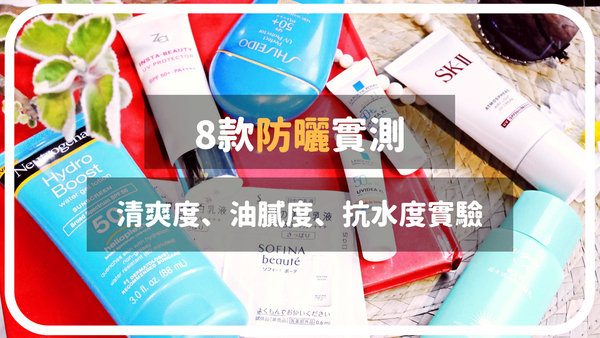 8款防曬大評比|清爽度、油膩度、抗水度實驗|少女劉強