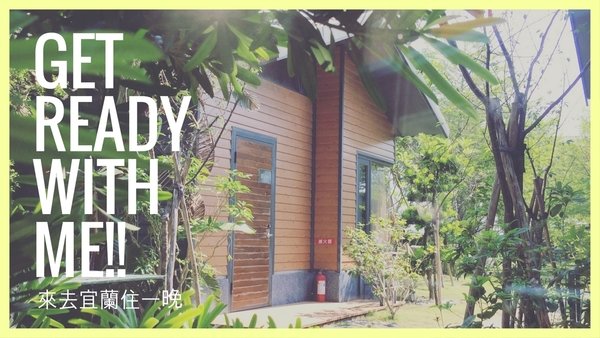Get ready with me! |宜蘭礁溪小旅行-波卡拉渡假會館-民宿包棟-小木屋住宿
