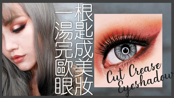 歐美彩妝新手必看|用湯匙畫出歐美眼妝|easy cut crease eyeshadow