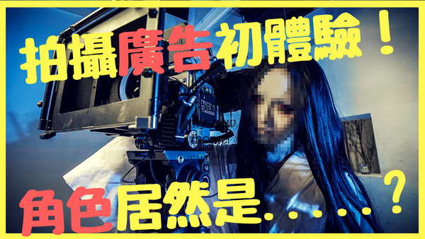 GRWM 我拍了人生第一支廣告片!角色居然是.....