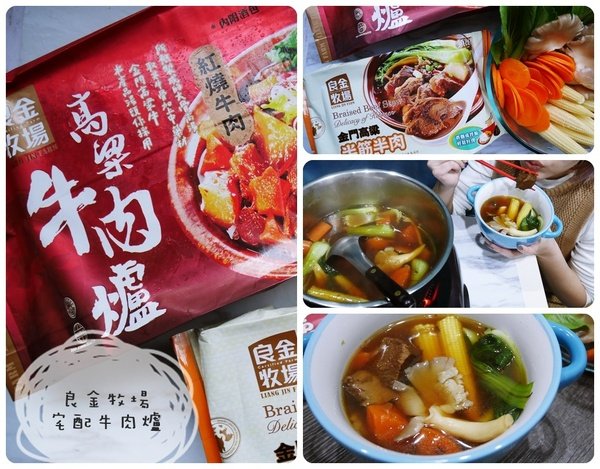 天冷來吃鍋|良金牧場-紅燒牛、清燉牛宅配牛肉爐