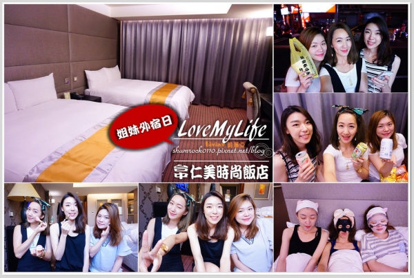 【Livia*住宿】台中住宿 仁美時尚飯店♥姐妹一起外宿日