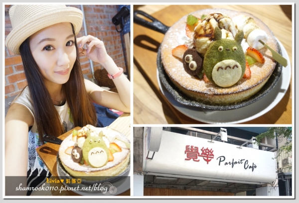 【Livia♥美食】台中西區 下午茶 鐵鍋舒芙蕾♥覺樂Parfait Cafe