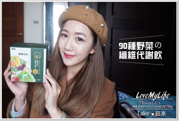 【Livia*生活】餐餐外食族的好朋友Laler 菈楽 90種野菜纖維代謝飲
