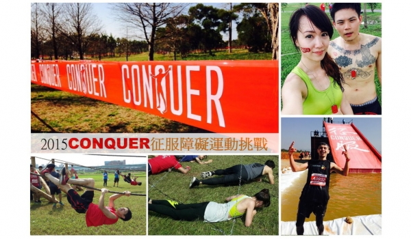 【Livia♥活動】2015CONQUER征服障礙運動挑戰賽♥后里麗寶樂園/板橋浮洲藝術河濱公園