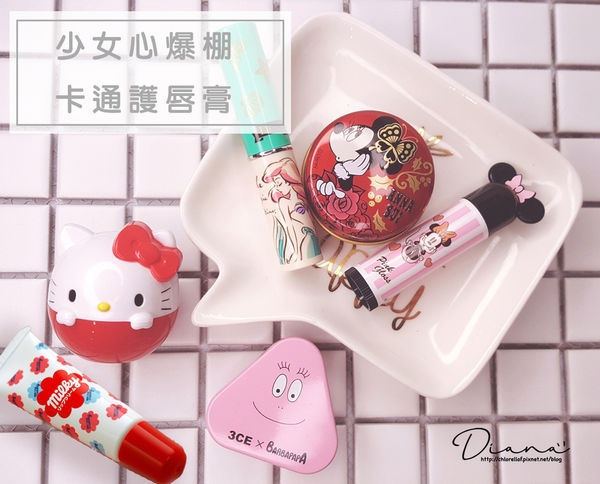 【保養】少女心爆棚 卡通人物護唇膏