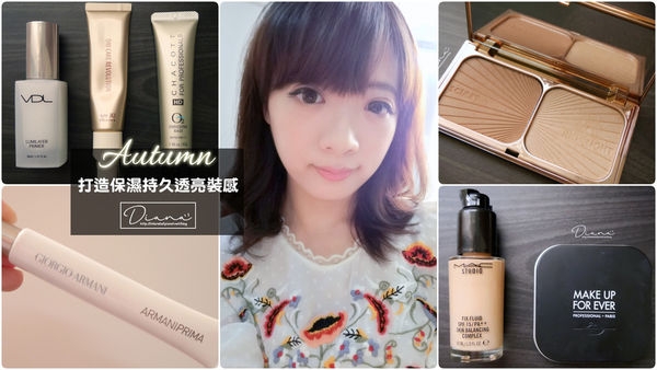 【美妝】秋季底妝 打造持久透亮妝感 hen麻煩的混合初老肌可以嘗試看看這些產品